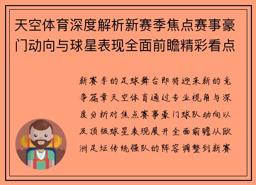 天空体育深度解析新赛季焦点赛事豪门动向与球星表现全面前瞻精彩看点