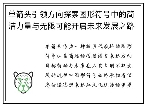 单箭头引领方向探索图形符号中的简洁力量与无限可能开启未来发展之路