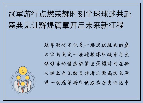 冠军游行点燃荣耀时刻全球球迷共赴盛典见证辉煌篇章开启未来新征程