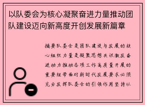 以队委会为核心凝聚奋进力量推动团队建设迈向新高度开创发展新篇章