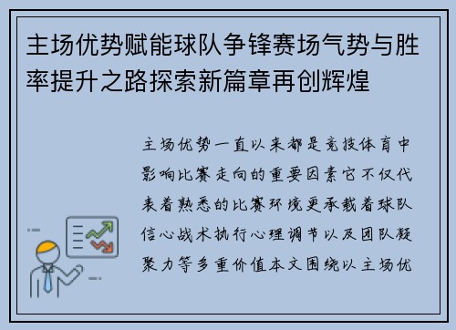 主场优势赋能球队争锋赛场气势与胜率提升之路探索新篇章再创辉煌