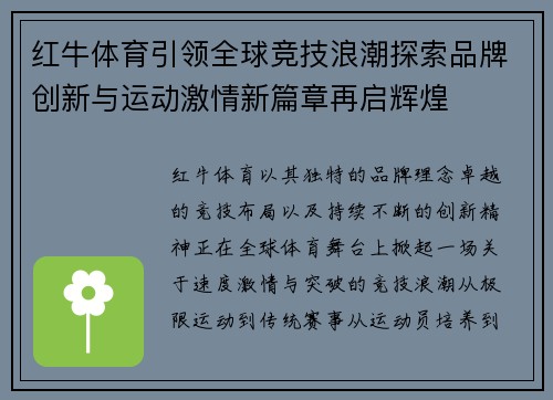 红牛体育引领全球竞技浪潮探索品牌创新与运动激情新篇章再启辉煌