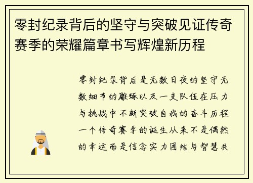 零封纪录背后的坚守与突破见证传奇赛季的荣耀篇章书写辉煌新历程