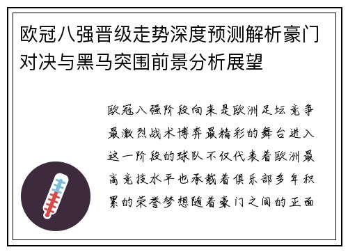 欧冠八强晋级走势深度预测解析豪门对决与黑马突围前景分析展望