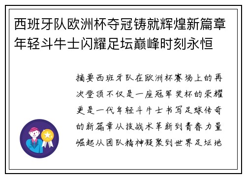 西班牙队欧洲杯夺冠铸就辉煌新篇章年轻斗牛士闪耀足坛巅峰时刻永恒 西班牙队欧洲杯夺冠铸就辉煌新篇章年轻斗牛士闪耀足坛巅峰时刻永恒