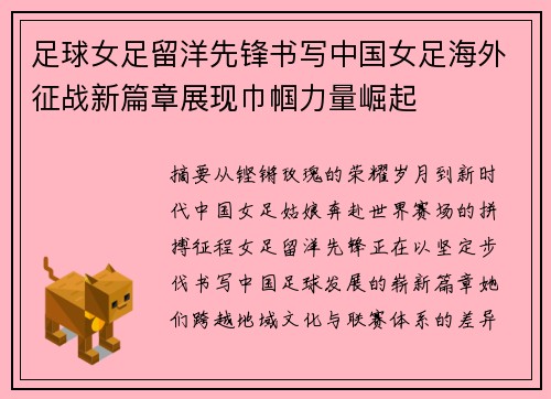 足球女足留洋先锋书写中国女足海外征战新篇章展现巾帼力量崛起