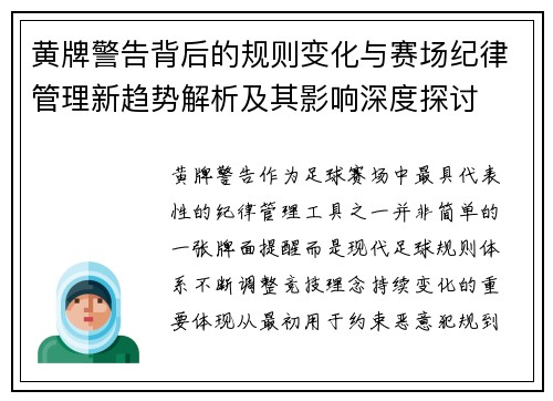 黄牌警告背后的规则变化与赛场纪律管理新趋势解析及其影响深度探讨 黄牌警告背后的规则变化与赛场纪律管理新趋势解析及其影响深度探讨